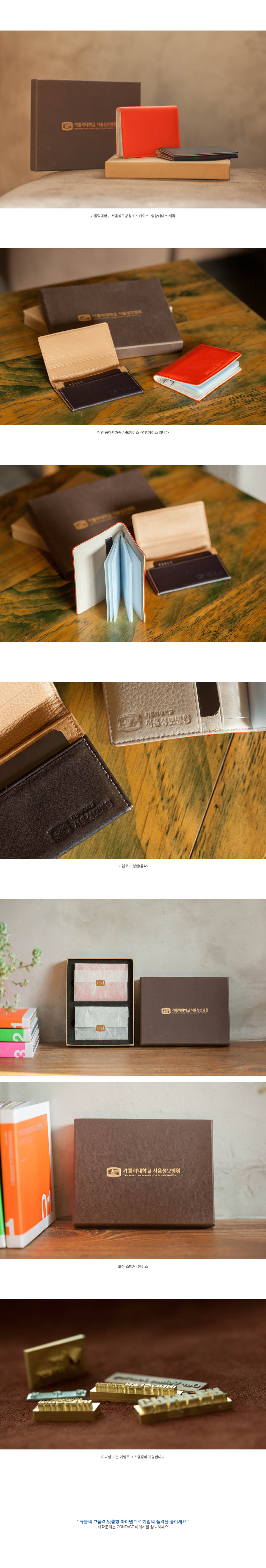 가톨릭대학교 서울성모병원 카드 및 명함케이스